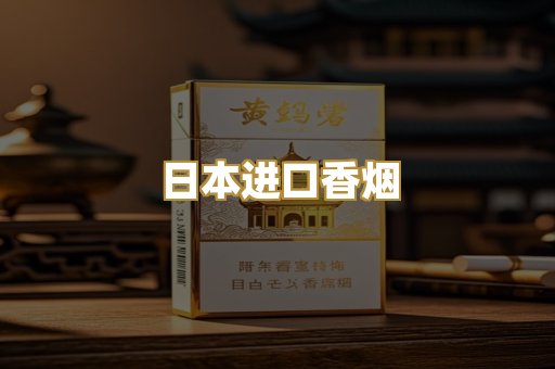 日本进口香烟